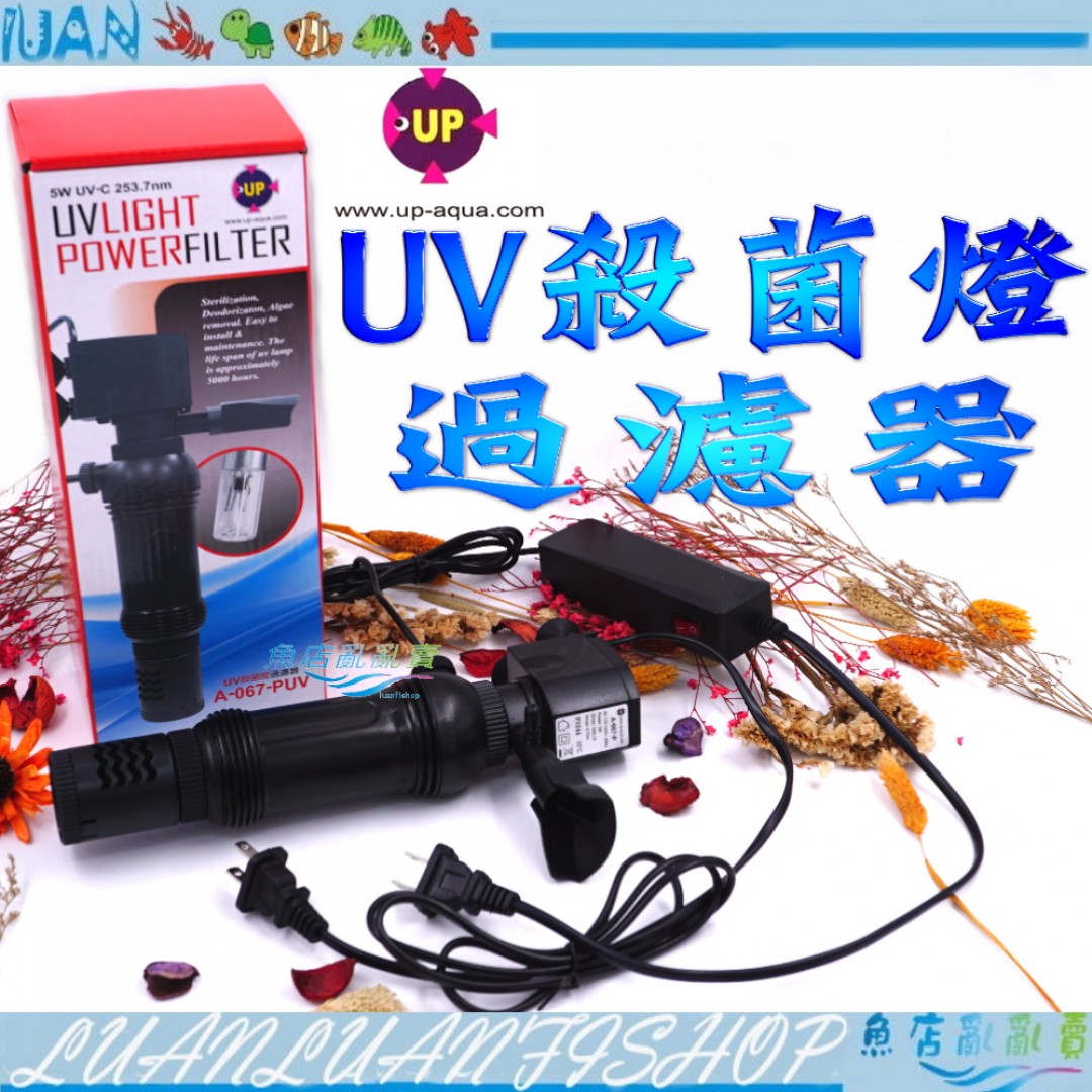 普羅  UP-5W-UV殺菌燈過濾器$810
