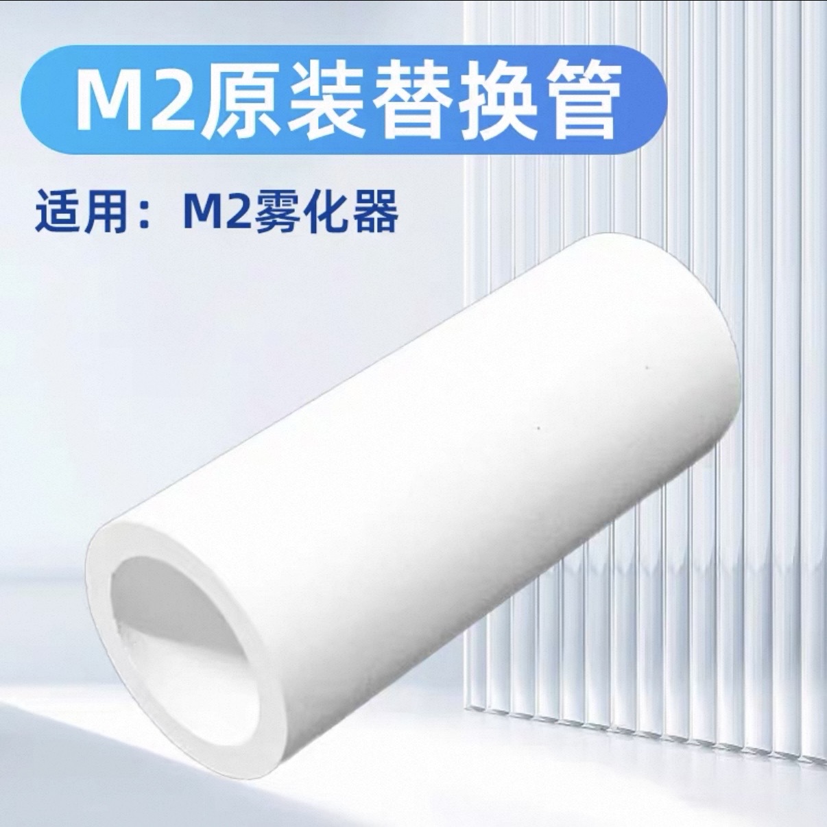 M2替換管