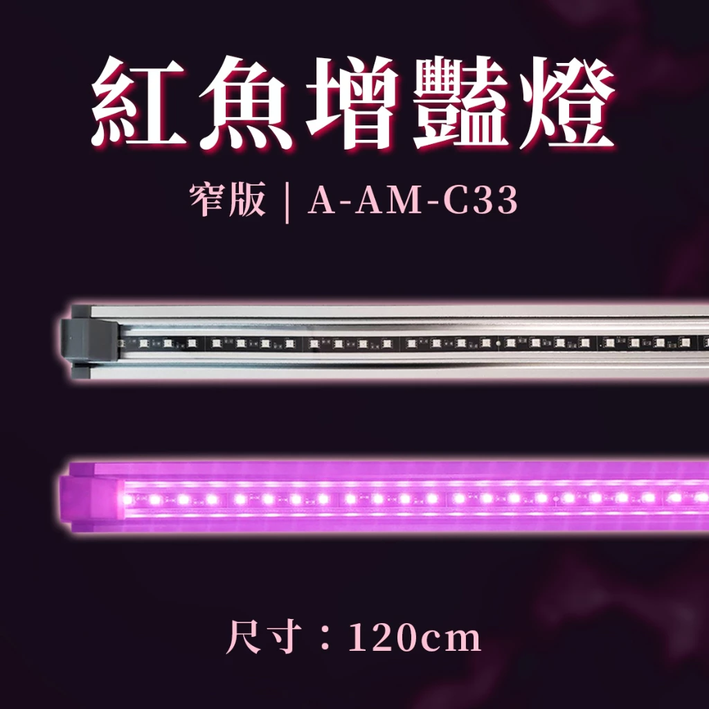 亞克曼-2.0尺-紅-增豔燈(寬度55mm)$998