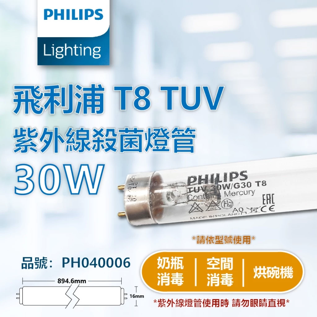 飛利浦-30W殺菌燈管$825