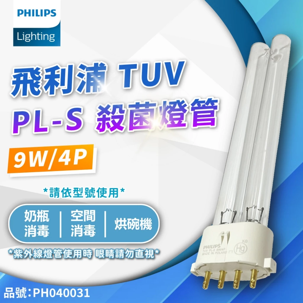  PL-9W殺菌燈管(BioPro)$347