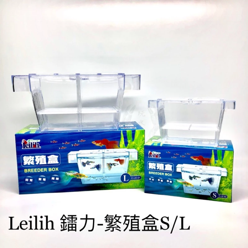 鐳力  LE-循環式繁殖盒(缸外型)$242