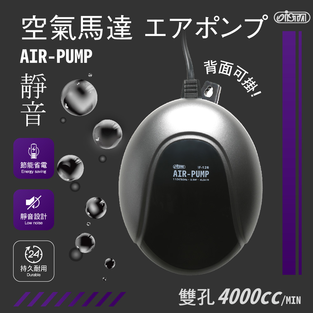 IF-126 ISTA AIR-PUMP 靜音空氣馬達 4000cc/MIN $327