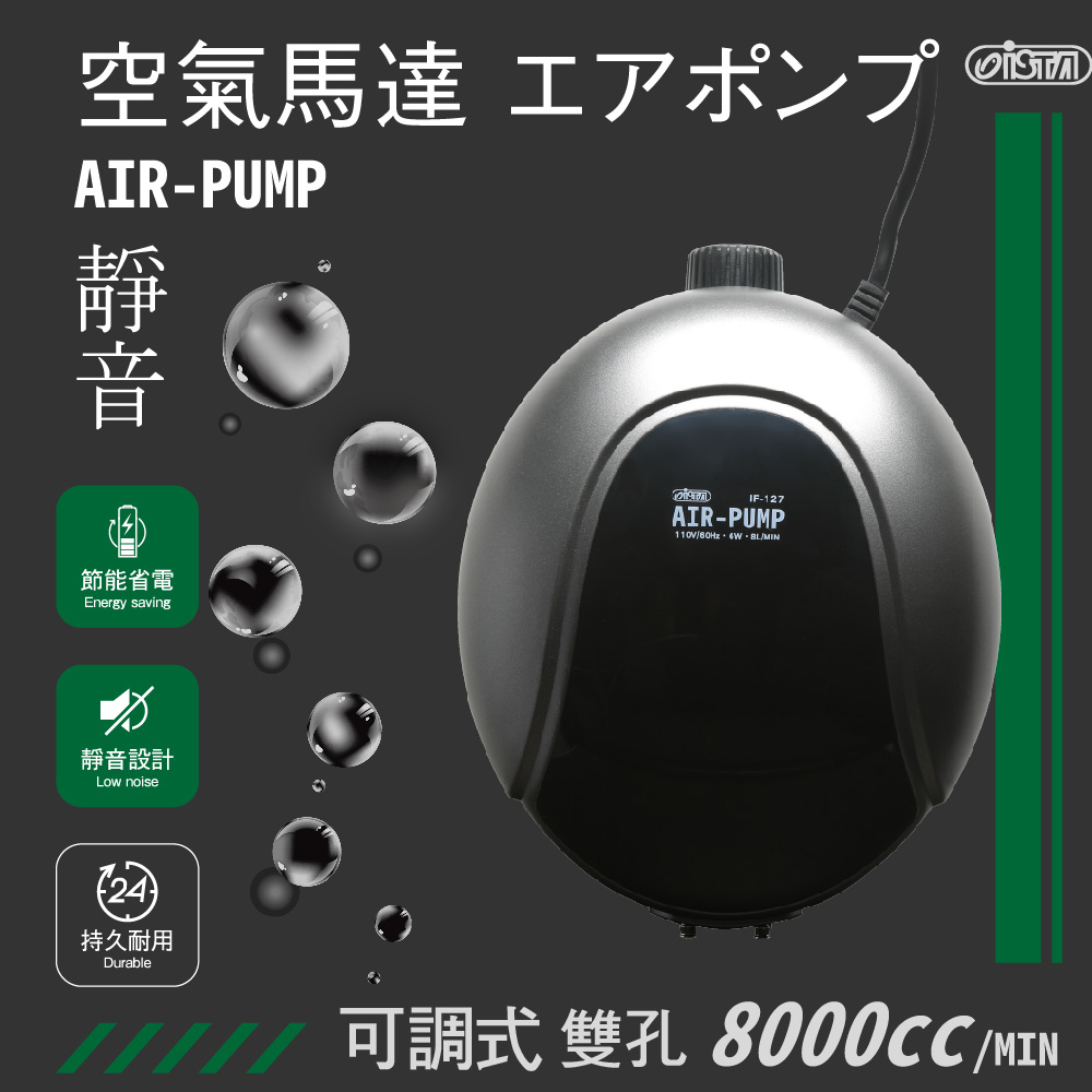 IF-127  ISTA AIR-PUMP 靜音空氣馬達 8000cc/MIN $694
