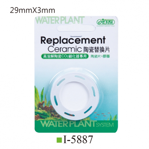 I-5887 陶瓷替換片 (細化器專用 UFO) L $82