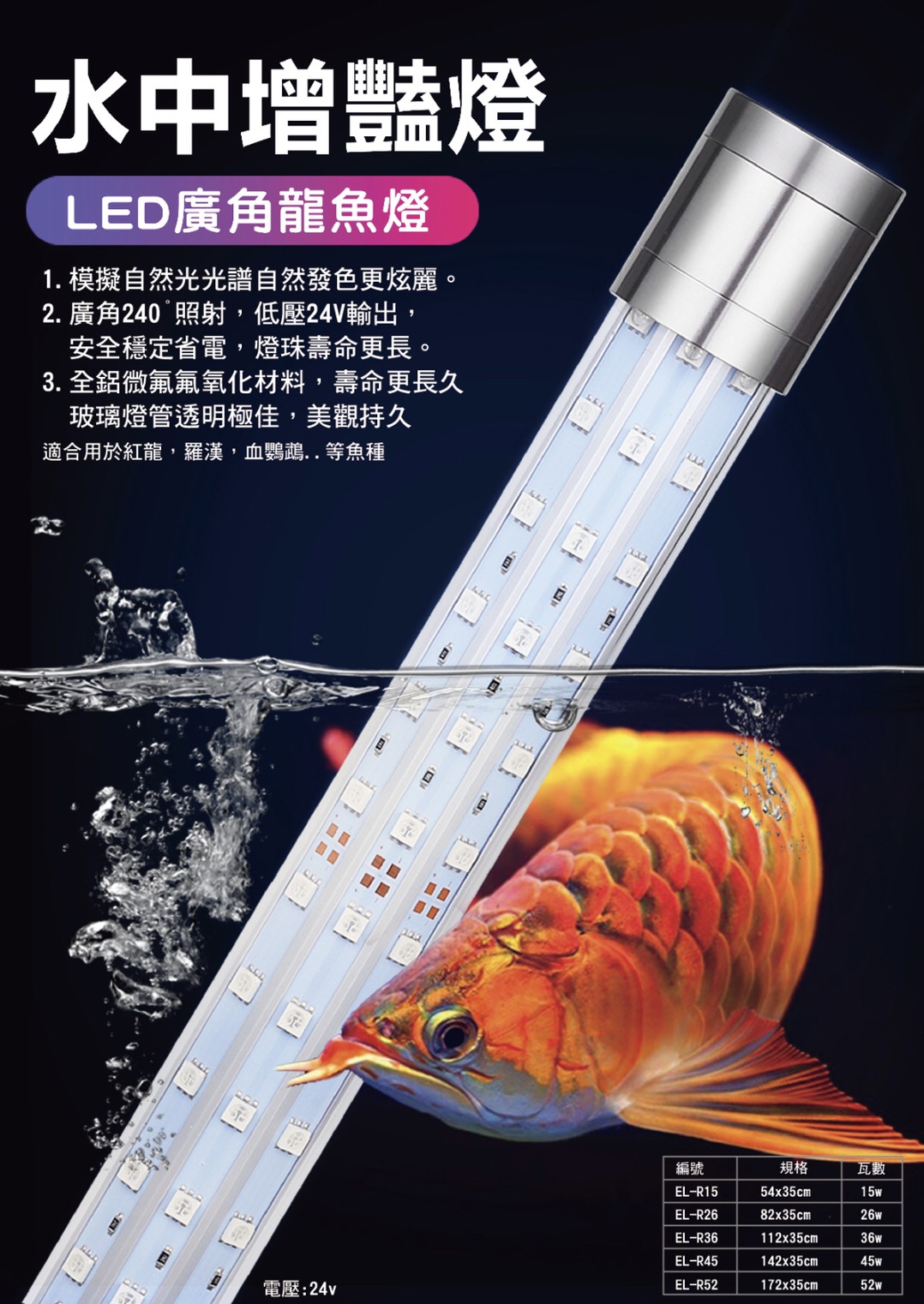 EL-R36水中增豔燈 36w 120cm $1479