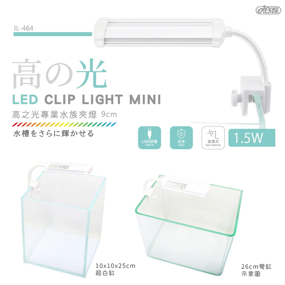IL-464 ISTA 高之光 USB夾燈  蛇管9cm 1.5W $133