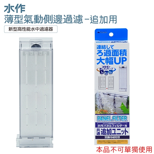 F-0363 水作薄型氣動側濾板-追加用 $143