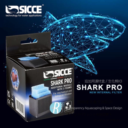 S704 SICCE 鯊魚PRO 追加用濾材盒含生化棉3片 $225