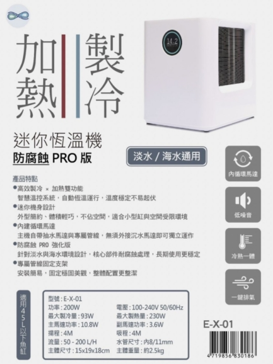 E-X-01類地星 恒溫機 (PRO冷熱版) $6120